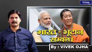 INDIA BHUTAN RELATIONS BY VIVEK OJHA [upl. by Elyak]