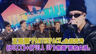 王嘉爾Jackson Wang「PANTHEPACK」合體首秀 《BUZZ》《PULL UP》燃爆「黑怕女孩」│王嘉爾 JSHEON KARENCICI ICE [upl. by Aivull787]