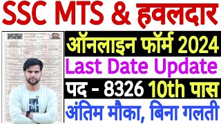 SSC MTS Form Fill Up 2024 Last Date  SSC MTS Form Apply Online 2024 Last Date  MTS Last Date 2024 [upl. by Eikcim846]