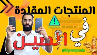 الهواتف والاجهزة الإلكترونية المقلدة في الصين [upl. by Perrin]