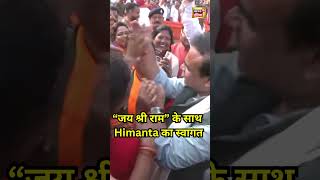 Himanta Biswa Sarma ने Jharkhand Election में जीत का दावा ठोका  Hindi News  N18S shorts [upl. by Yedok]