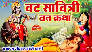 वट सावित्री व्रत कथा  वट सावित्री की कहानी  Vat Savitri Vrat Katha  Vat Savitri Ki Kahani 2024 [upl. by Seftton849]