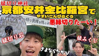 【悪縁切りたい】京都安井金比羅宮で悪縁とさよならしに行って来た！【神社】 [upl. by Morty]