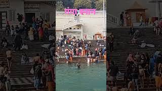 open गंगा स्नान mahadev haridwar ganga [upl. by Alleahcim]