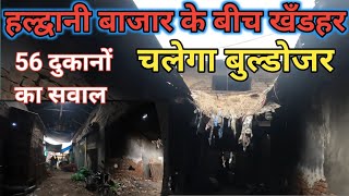 Haldwani Bazar Atikarman  हल्द्वानी दीपक रावत एक्शन मे बोले चलाओ बुलडोजर बिल्डिंग बनाओ [upl. by Williamsen727]