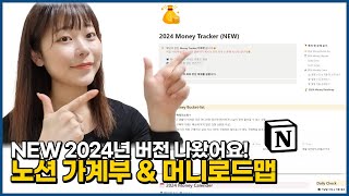 2024년 NEW 노션 가계부 amp 머니로드맵 소개합니다│혜날의 생산성라이프 │노션 무료 템플릿 공유 [upl. by Erny]