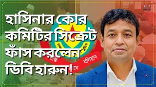 উপরের নির্দেশে সব করেছি ডিবি হারুন  DB Harun  Call Record  Student Movement [upl. by Curhan148]