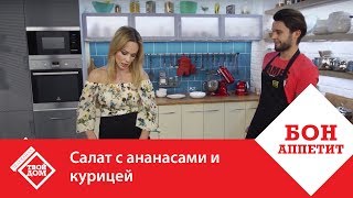 Салат с ананасами и курицей [upl. by Chalmers]