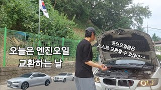 E90 320d오늘은 엔진오일 교환하는 날 [upl. by Nadabus432]