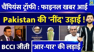 Champions Trophy 2025 पर Final News आई ICC Meeting Over Pakistan की नींद उड़ाई  BCCI  JAY SHAH [upl. by Mortie915]