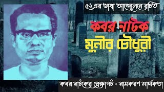 কবর নাটকের মূলকথা  মুনীর চৌধুরী  Kobor Natok by Munir Chowdhury  বাংলা নাটক  মাস্টার্স বর্ষ [upl. by Faline]