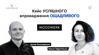 Lean КЕЙС КОМПАНІЇ WOODWERK [upl. by Boorman]