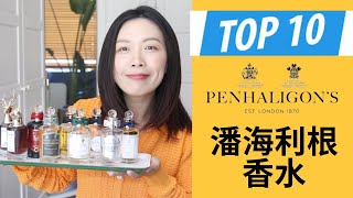 Top 10 Penhaligon’s潘海利根香水分享 [upl. by Aiksa]