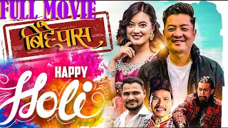 HIT NEPALI MOVIE  MAHASUSH   महसुश  सुपरहिट नेपाली चलचित्र [upl. by Dominick]