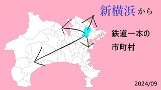 新横浜駅から乗り換えなしで行ける市区町村まとめ2024年9月 [upl. by Elleret111]