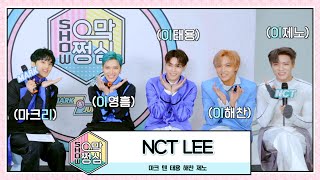 NCT LEE  🎙쇼 으맠쩡심💚 EP7  NCT 2021 [upl. by Nagaer]