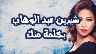 Shireen Abdul Wahab  Bi Kelma Menak Lyrics  شيرين عبد الوهاب  بكلمه منك  كلمات [upl. by Afihtan274]