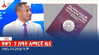 የቀን 7 ሰዓት አማርኛ ነሐሴ 012016 ዓም Etv  Ethiopia  News zena [upl. by Gillett]