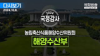 국회방송 생중계 2024년 국정감사 농해수위  해양수산부 1부 24108 [upl. by Croner]