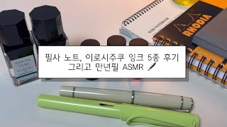 🖋️필사 노트 비교  만년필  이로시주쿠 잉크 5종 후기 [upl. by Eniamzaj610]