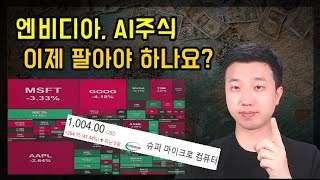 엔비디아 팔아야 하나요 주도주는 이때 바뀝니다 [upl. by Gerardo]