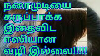 white hair easy remedy in Tamilநரைமுடியை கருப்பாக்க இதைவிட ஈஸியான வழி இல்லை [upl. by Shelman]