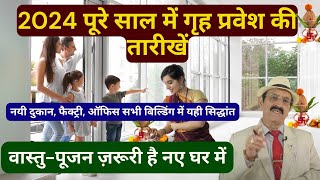 2024 में पूरे साल में गृह प्रवेश की तारीखें Vastu Tips how to do griha pravesh griha pravesh puja [upl. by Caz]