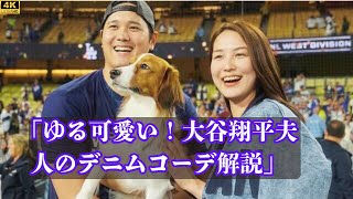 「ゆる可愛い！大谷翔平夫人のデニムコーデをスタイリストが解説」sports [upl. by Fasto]