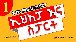 ኢሀአፓ እና ስፖርት  ምርጥ ትረካ 1  Ehapa Ena Sport  hamersentube sports ትረካ ethiopia sportshistory [upl. by Valerye935]