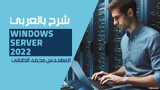 30Windows Server 2022 File Server Part 3  NFS Share By EngMohamed Tanany  Arabic [upl. by Amla]