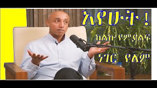 ባለ ሃብቱ ኢርሚያስ ስለ ቢዝነስ መጀመርና ማሳደግ ከተናገራቸዉ  EVERY THING ABOUT BUISNES BY ERMIYAS AMELGA HIGHLIGHTS [upl. by Emmett499]