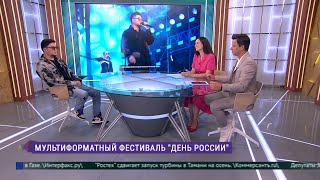 Мультиформатный фестиваль «День России» [upl. by Nywloc]