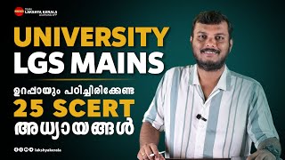 UNIVERSITY LGS MAINS  ഉറപ്പായും പഠിച്ചിരിക്കേണ്ട 25 SCERT അധ്യായങ്ങൾ  LAKSHYA  KPSC [upl. by Anilyx506]