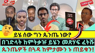 😊ፈርቶ አንድም የገባ ጴንጤ የለምFull video [upl. by Marwin711]