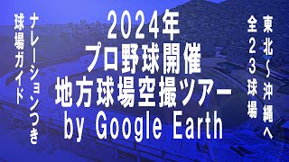 2024年プロ野球開催 地方球場空撮ツアーby Google Earth [upl. by Elaynad]