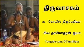 Thiruvasagam  22 கோயில் திருப்பதிகம்  Koil Thirupathigam  திருவாசகம்  Siva Damodaran Ayya [upl. by Vasya]