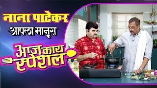 आपला माणूस  Aapla Manus 2018  Nana Patekar In Aaj Kay Special TV Show  Prashant Damle [upl. by Eymaj]