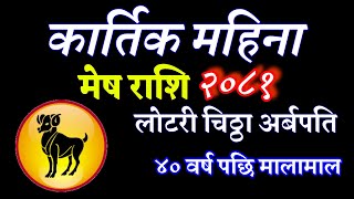 Mesh Rashifal Karthik Mahina मेष राशि कार्तिक महिना 2081 मेष राशि प्रेम जीवन earning money daily [upl. by Gunning595]