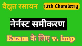 नेर्नस्ट समीकरण  nearest samikaran  nearest equation class 12th chemistry board exam 2025 [upl. by Kalil608]