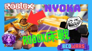 roblox床戰Nyoka kit介紹BedWars 🔥 [upl. by Esserac934]