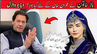 Bala hatun say for Imran Khan Turkish actress ozge torer for Pakistani leader Imran Khan prayer [upl. by Yhtomot]