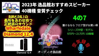 Wharfedale DIAMOND124試聴・2023年 逸品館おすすめスピーカー40機種聴き比べ「その4の7」 [upl. by Teodorico]