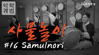 TV 악학궤범 16 사물놀이Samulnori English Subtitles [upl. by Ayet]