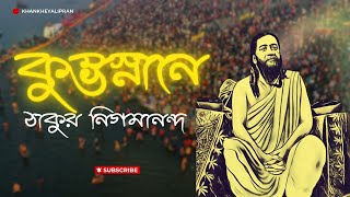 কুম্ভস্নানে ঠাকুর  Swami Nigamananda joyguru khamkheyalipran [upl. by Paley]