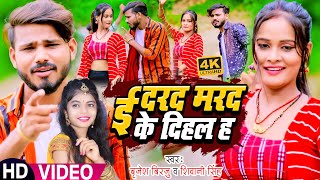 Video  Shivani Singh  ई दरद मरद के दिहल हऽ  Brijesh Birju  New Bhojpuri Song 2023 [upl. by Kcirred370]