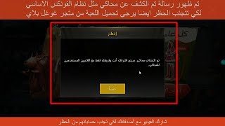 حل مشكلة الحظر في لعبة ببج على نظام الفونكس روك Phoenix OS ROC No Ban In PUBG Mobile [upl. by Oira]