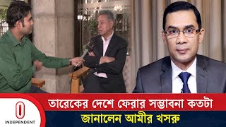 খালাস পেলেন গ্রেনেড হামলা মামলায় দেশে ফিরতে আর কোনো বাঁধা আছে  BNP  Politics  Independent TV [upl. by Allerbag]