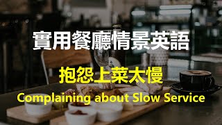 實用餐廳情境英語對話  抱怨上菜太慢（中英雙語） 实用餐厅情景英语对话  抱怨上菜太慢（中英双语） Complaining about Slow Service [upl. by Noella]