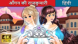 आँगन की राजकुमारी  The Courtyard Princess in Hindi  HindiFairyTales [upl. by Randell]