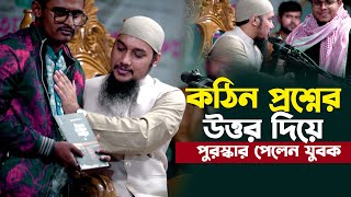 কঠিন প্রশ্নের উত্তর দিয়ে পুরস্কার পেল যুবক  আবু ত্বহা আদনান  Abu Toha Muhammad adnan  Taw Haa tv [upl. by Kessia]